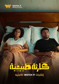 مسلسل كارثة طبيعية