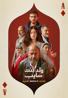 مسلسل ولد وبنت وشايب