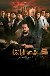 مشاهدة فيلم قصر الباشا 2025 HD يوتيوب