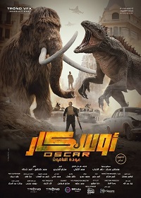 مشاهدة فيلم اوسكار: عودة الماموث 2025 كامل