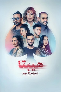 مشاهدة فيلم هيبتا 2 المناظرة الأخيرة 2025 HD يوتيوب