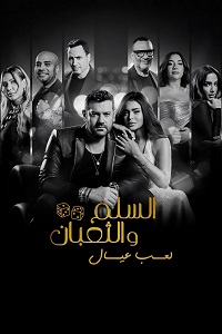 مشاهدة فيلم السلم والثعبان 2 لعب عيال 2025 HD يوتيوب