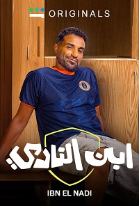 مسلسل ابن النادي